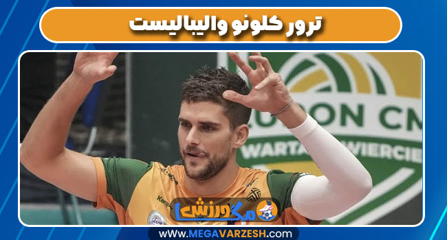 ترور کلونو والیبالیست