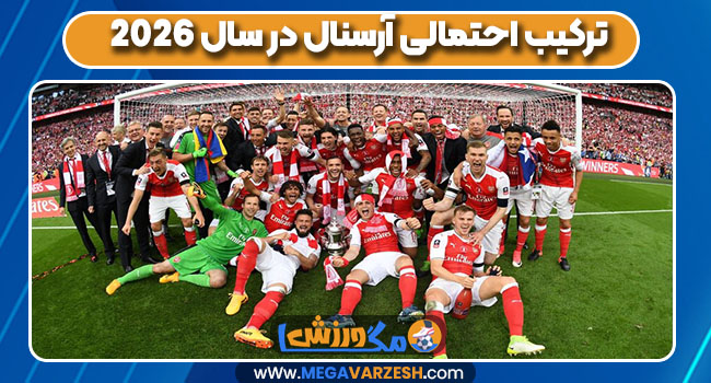 ترکیب احتمالی آرسنال در سال ۲۰۲۶