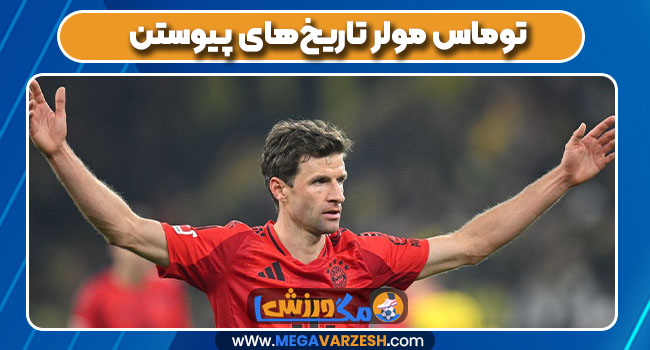 توماس مولر تاریخهای پیوستن توماس مولر تاریخهای پیوستن