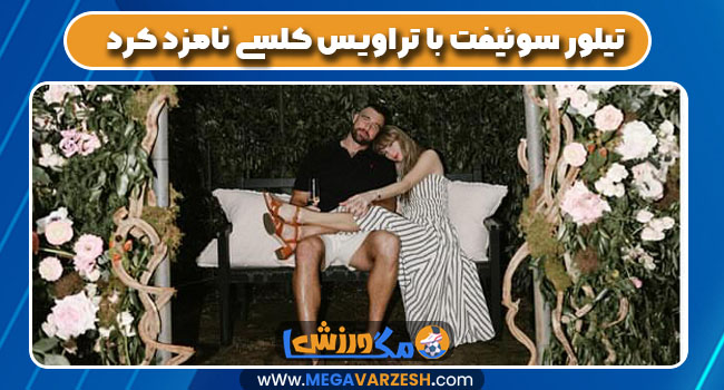 تیلور سوئیفت با تراویس کلسی نامزد کرد