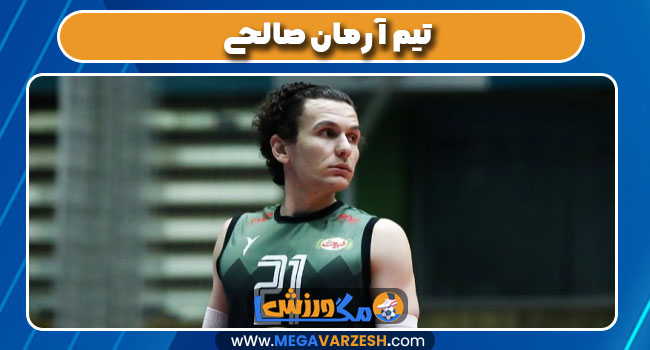 تیم آرمان صالحی
