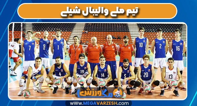 تیم ملی والیبال شیلی