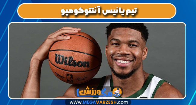 تیم یانیس آنتتوکومپو