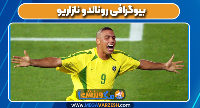 بیوگرافی رونالدو نازاریو بیوگرافی رونالدو نازاریو