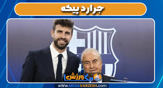 جرارد پیکه جرارد پیکه