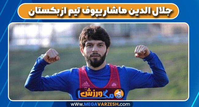 جلال الدین ماشاریپوف تیم ازبکستان