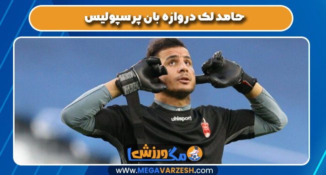حامد لک دروازه بان پرسپولیس