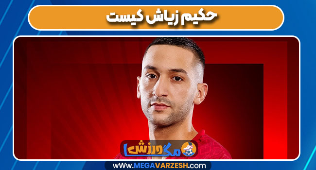 حکیم زیاش کیست