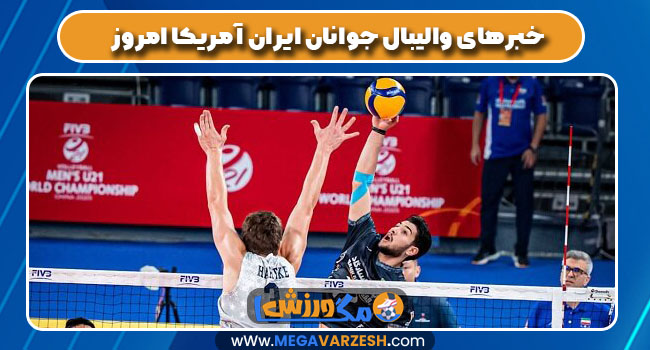 خبرهای والیبال جوانان ایران آمریکا امروز