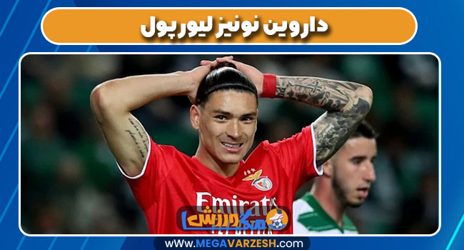 داروین نونیز لیورپول