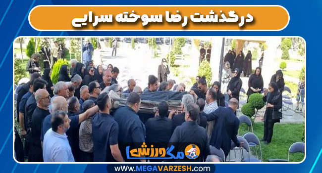 درگذشت رضا سوخته سرایی - مگاورزش درگذشت رضا سوخته سرایی