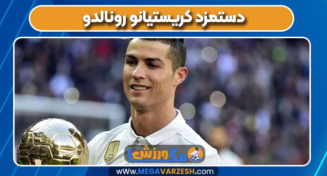 دستمزد کریستیانو رونالدو دستمزد کریستیانو رونالدو