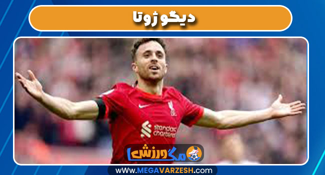 دیگو ژوتا دیگو ژوتا