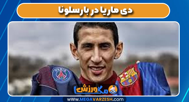 دی ماریا در بارسلونا