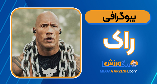 بیوگرافی راک - Rock