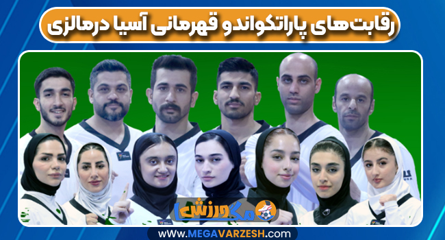 رقابت‌های پاراتکواندو قهرمانی آسیا درمالزی