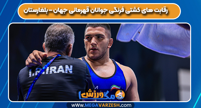 رقابت های کشتی فرنگی جوانان قهرمانی جهان – بلغارستان