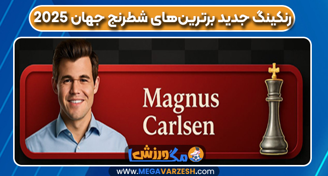 رنکینگ جدید برترین‌های شطرنج جهان 2025