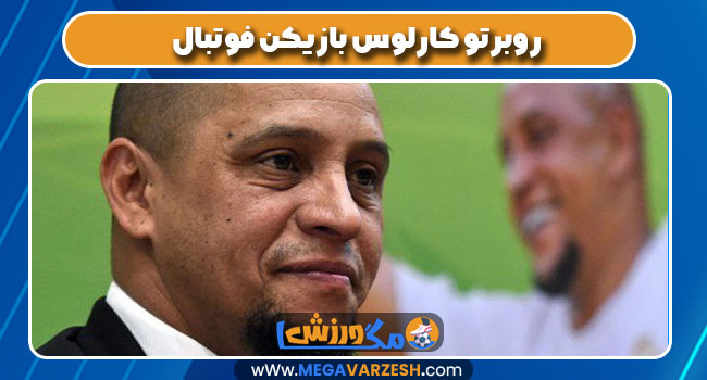 روبرتو کارلوس بازیکن فوتبال