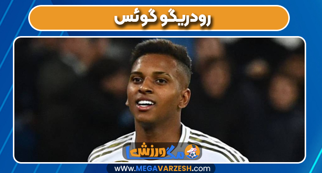 رودریگو گوئس بازیکن