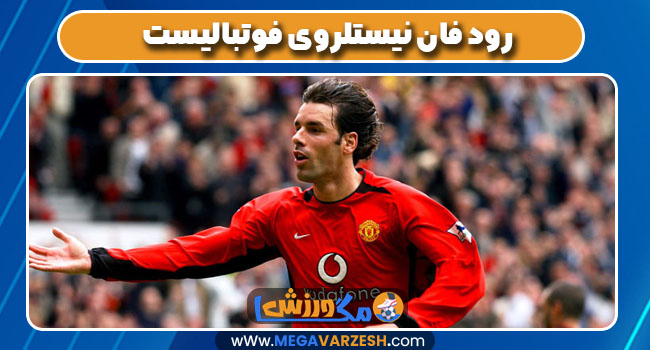 رود فان نیستلروی فوتبالیست