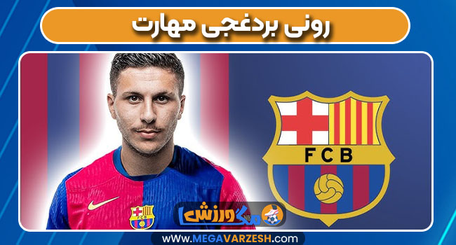 رونی بردغجی مهارت رونی بردغجی مهارت