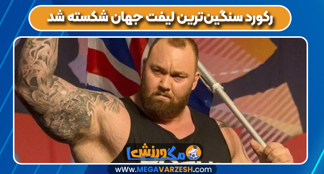 رکورد لیفت دنیا بیش از نیم تُن