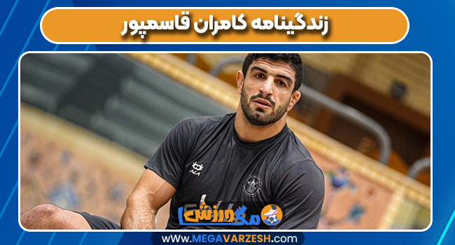 زندگینامه کامران قاسمپور