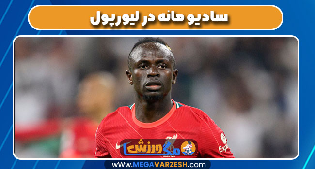سادیو مانه در لیورپول