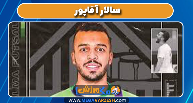 سالار آقاپور سالار آقاپور