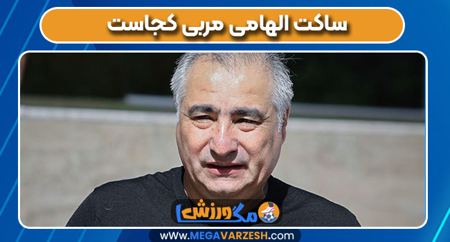 ساکت الهامی مربی کجاست