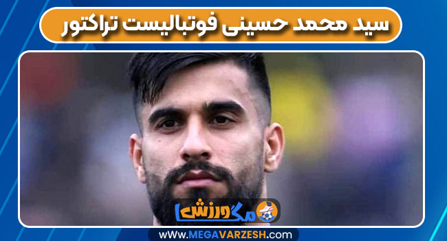 سید محمد حسینی فوتبالیست تراکتور سید محمد حسینی فوتبالیست تراکتور