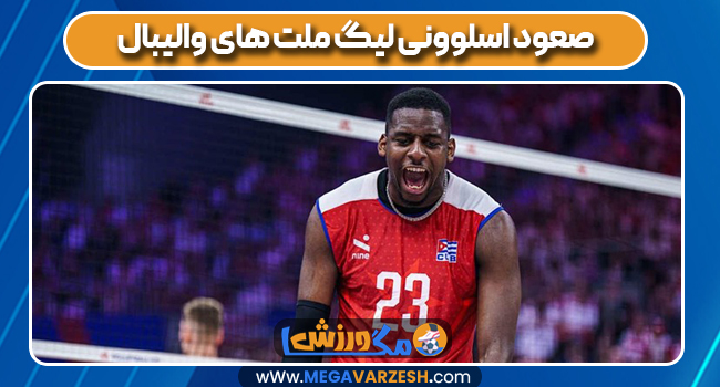 صعود اسلوونی لیگ ملت های والیبال