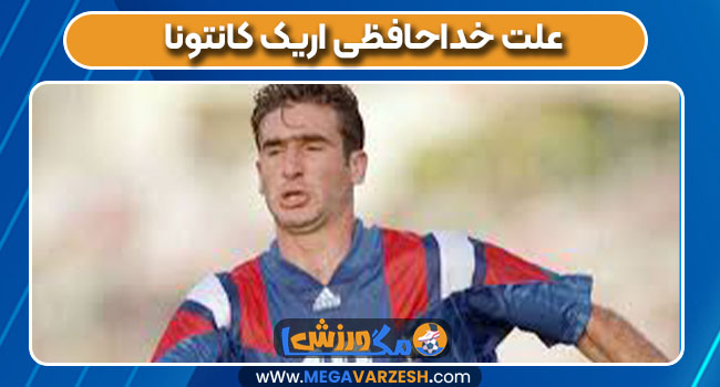 علت خداحافظی اریک کانتونا