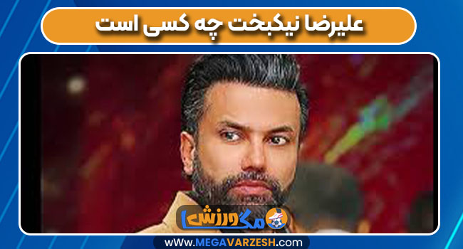 علیرضا نیکبخت چه کسی است