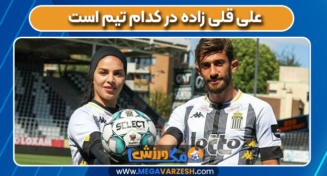 علی قلی زاده در کدام تیم است