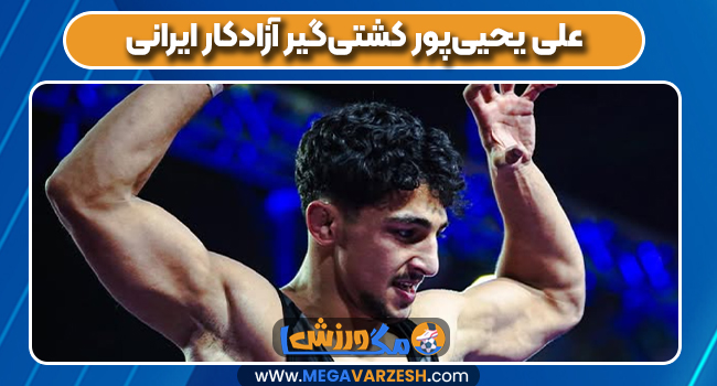 علی یحیی‌پور کشتی‌گیر آزادکار ایرانی