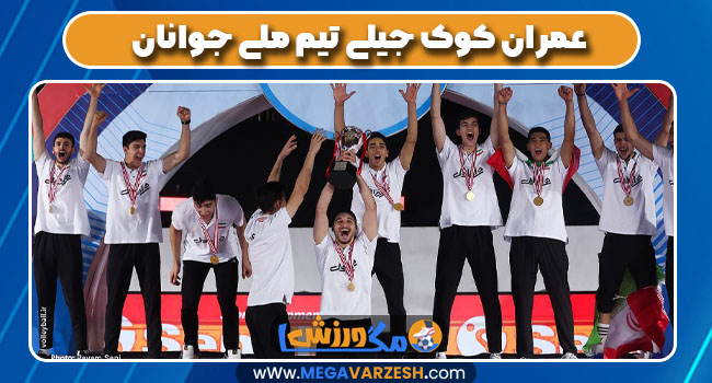 عمران کوک جیلی تیم ملی جوانان