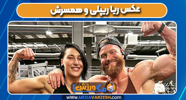 عکس ریا ریپلی و همسرش