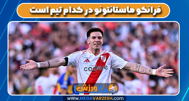 فرانکو ماستانتونو در کدام تیم است
