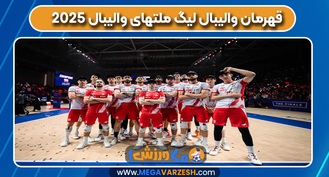 قهرمان والیبال لیگ ملتهای والیبال ۲۰۲۵ قهرمان والیبال لیگ ملتهای والیبال ۲۰۲۵