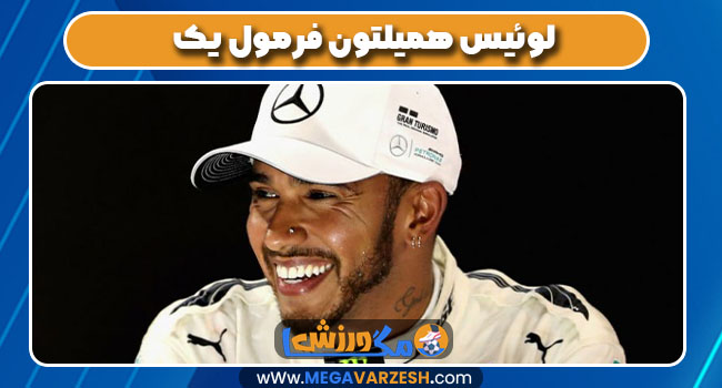 لوئیس همیلتون فرمول یک