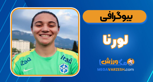 بیوگرافی لورنا داسیلوا لیته