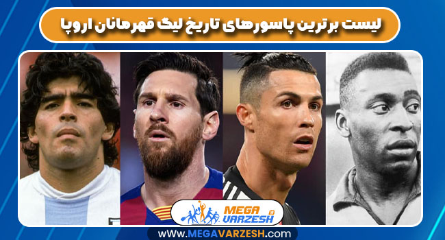 لیست برترین پاسورهای تاریخ لیگ قهرمانان اروپا