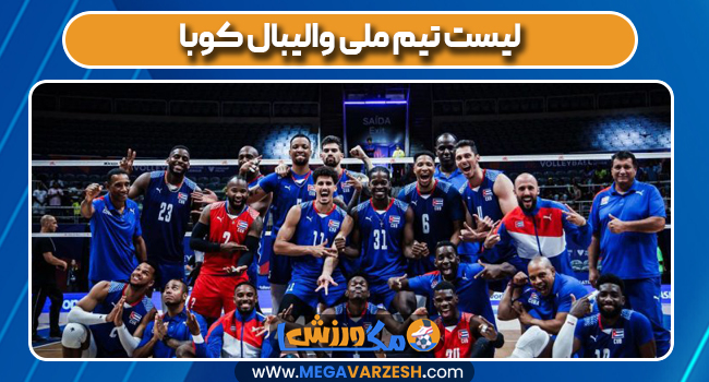 لیست تیم ملی والیبال کوبا