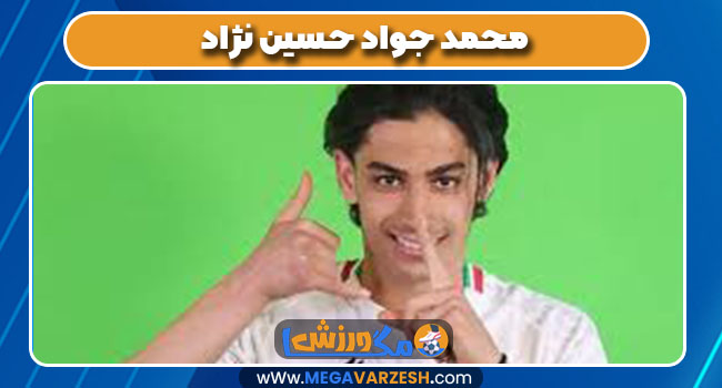 محمد جواد حسین نژاد