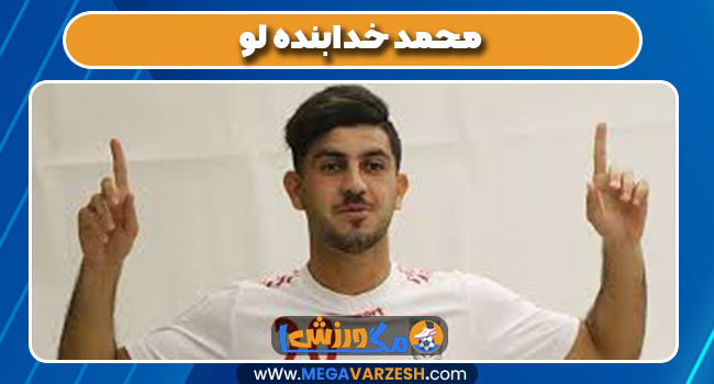 محمد خدابنده لو محمد خدابنده لو