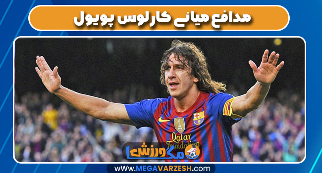 مدافع میانی کارلوس پویول