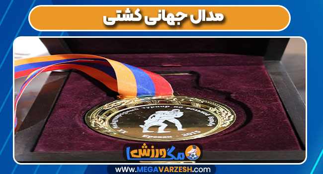 مدال جهانی کشتی