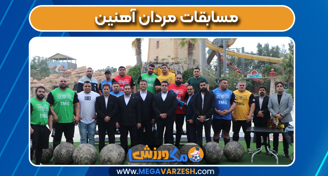 مسابقات مردان آهنین